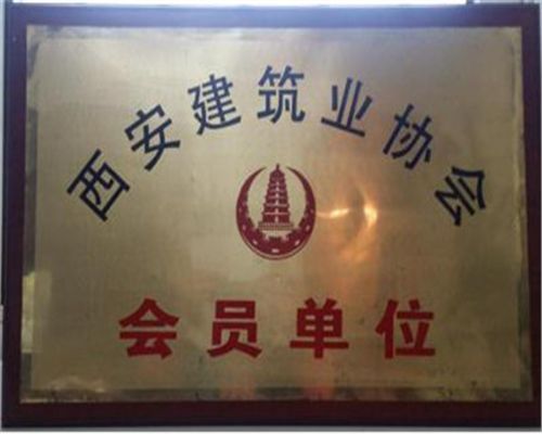 陜西建筑業協會會員單位