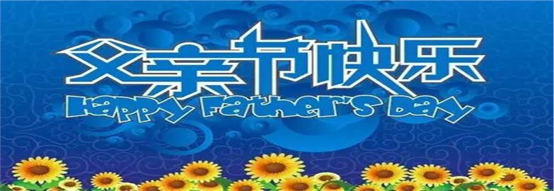 父親節來啦！