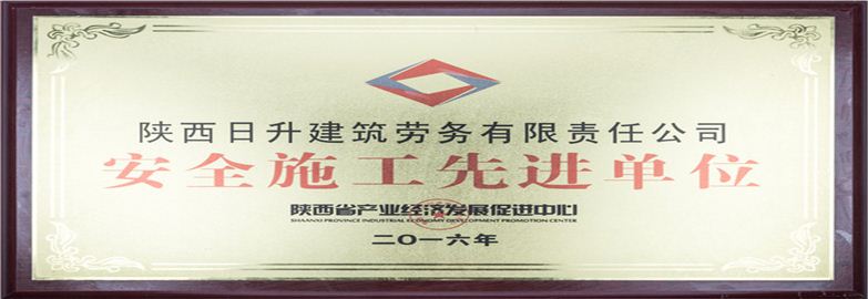 安全施工先進單位