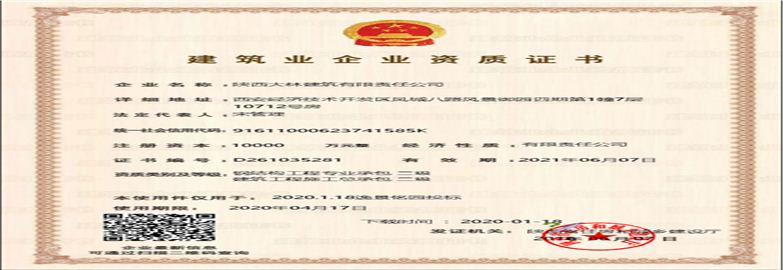 建筑業企業資質證書