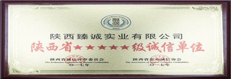 陜西省五星級誠信單位