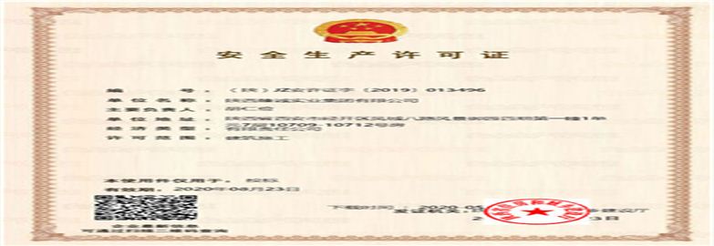 安全生產許可證