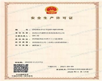 日升建筑勞務安全生產許可證