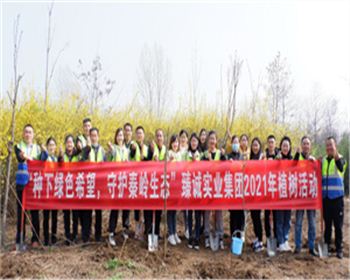 2021“守護秦嶺生態”植樹活動