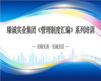 【臻誠快訊】強化素質提升，打造高效團隊—臻誠實業開展管理制度宣貫培訓系列工作