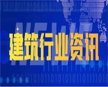 行業資訊|多部門聯合印發《關于加快培育新時代建筑產業工人隊伍的實施意見》