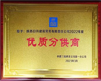 【臻誠快訊】集團下屬子公司日升勞務和項目部再獲榮譽