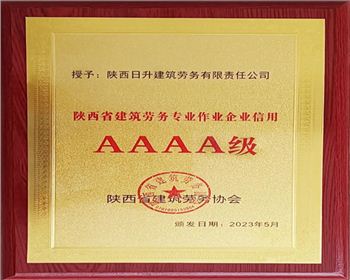 【臻誠快訊】集團下屬日升勞務榮獲“陜西省建筑勞務專業作業企業信用AAAA級”稱號！